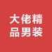 大佬精品男装