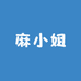 麻小姐天然女装