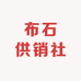 布石供销社