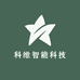 科维智能科技