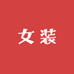 兰兰的女装店
