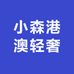 小森港澳轻奢