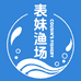 表妹渔场