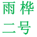 雨桦二号