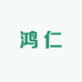 鸿仁
