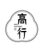 高行茶叶