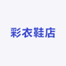 彩衣鞋店