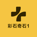 彩石奇石1
