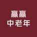 赢赢中老年妈妈装