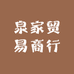 泉家贸易商行