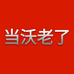 当沃老了保健品专营店