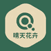 山东晴天绿植基地
