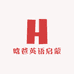 晗爸英语启蒙