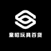 童昭玩具百货供应链