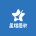 星熠居家