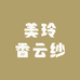 美玲香云纱