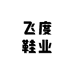 飞度鞋业企业店
