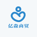 亿淼商贸
