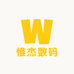惟杰数码