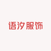 语汐服装