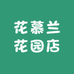 花慕兰花园店