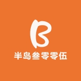 半岛滋补养生专营店