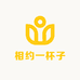 相约一杯子