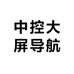 中控大屏导航