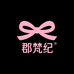 郡梵纪10号店铺