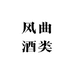 风曲酒类专营店