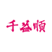 千益顺昌隆汽车用品专卖店