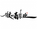 黄山徽知春茶业