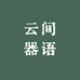 云间器语