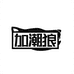 加潮狼内衣