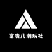 富贵儿潮玩社