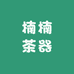 楠楠茶器