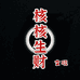 核核生财文玩店