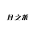 月之莱滋补养生专营店