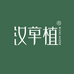 HANCAOZHI汉草植植北专卖店