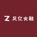 足亿女鞋