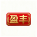 盈丰食品