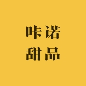 咔诺甜品
