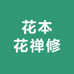 花本花禅修