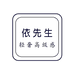 依先生衣橱