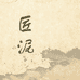 匠泥绘心
