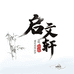 启文轩文化图书