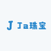 Ja珠宝