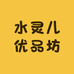 水灵儿优品坊