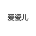 爱瓷儿
