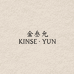 KINSE YUN 2店